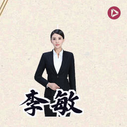 李敏